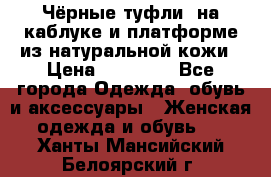 Чёрные туфли  на каблуке и платформе из натуральной кожи › Цена ­ 13 000 - Все города Одежда, обувь и аксессуары » Женская одежда и обувь   . Ханты-Мансийский,Белоярский г.